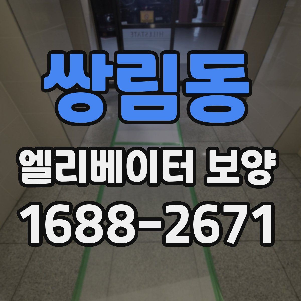 쌍림동 엘리베이터 보양 마감 상태를 좋게 유지하는 팁