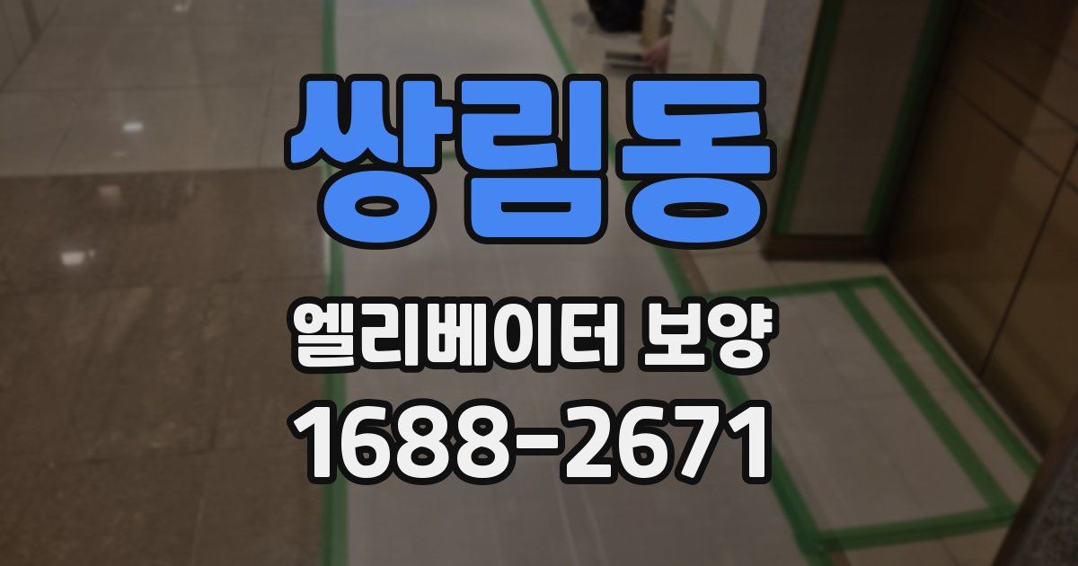 쌍림동 엘리베이터 보양