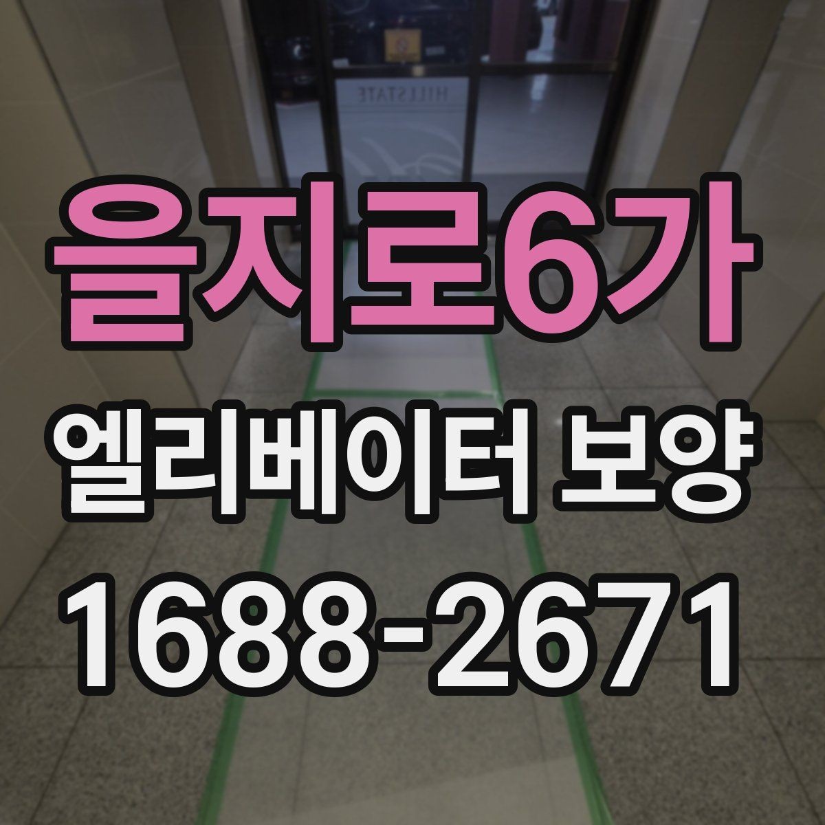 을지로6가 엘리베이터 보양 작업 전 준비사항 정리