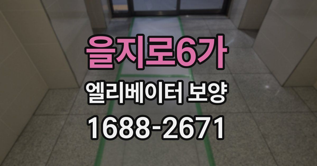 을지로6가 엘리베이터 보양