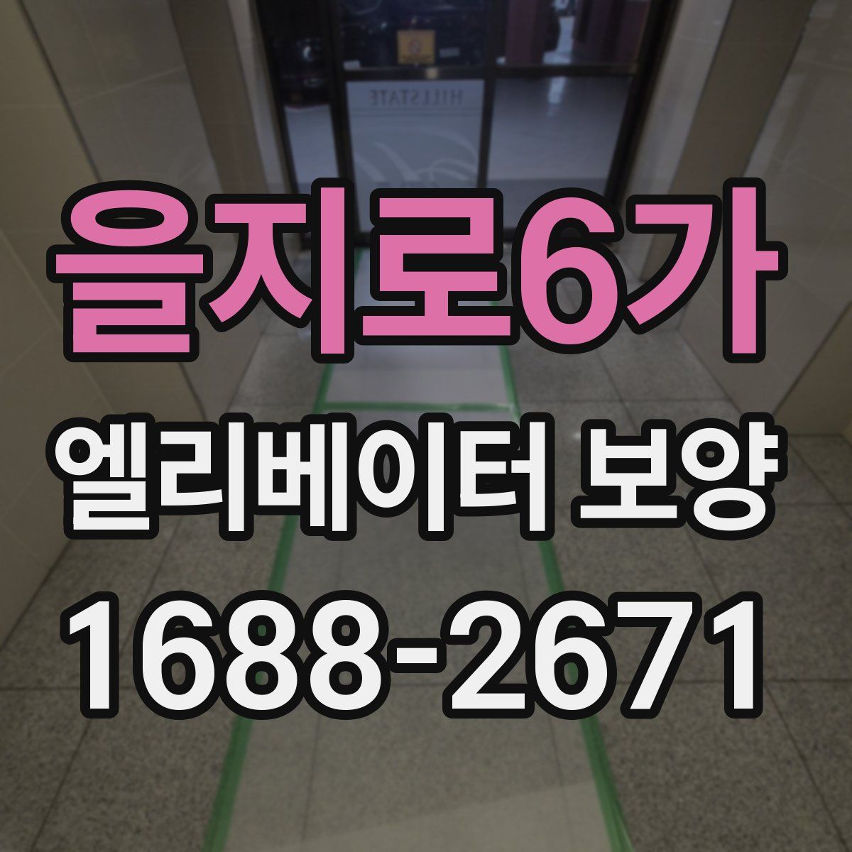 을지로6가 엘리베이터 보양