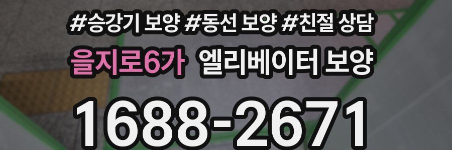 을지로6가 엘리베이터 보양