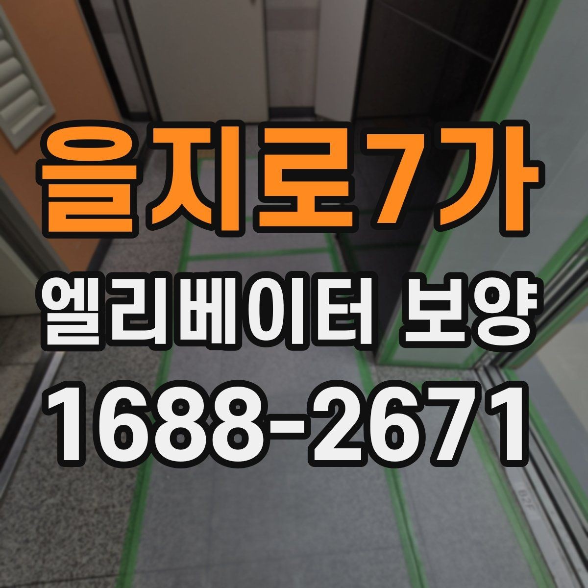 을지로7가 엘리베이터 보양 공사에서 자주 놓치는 부분