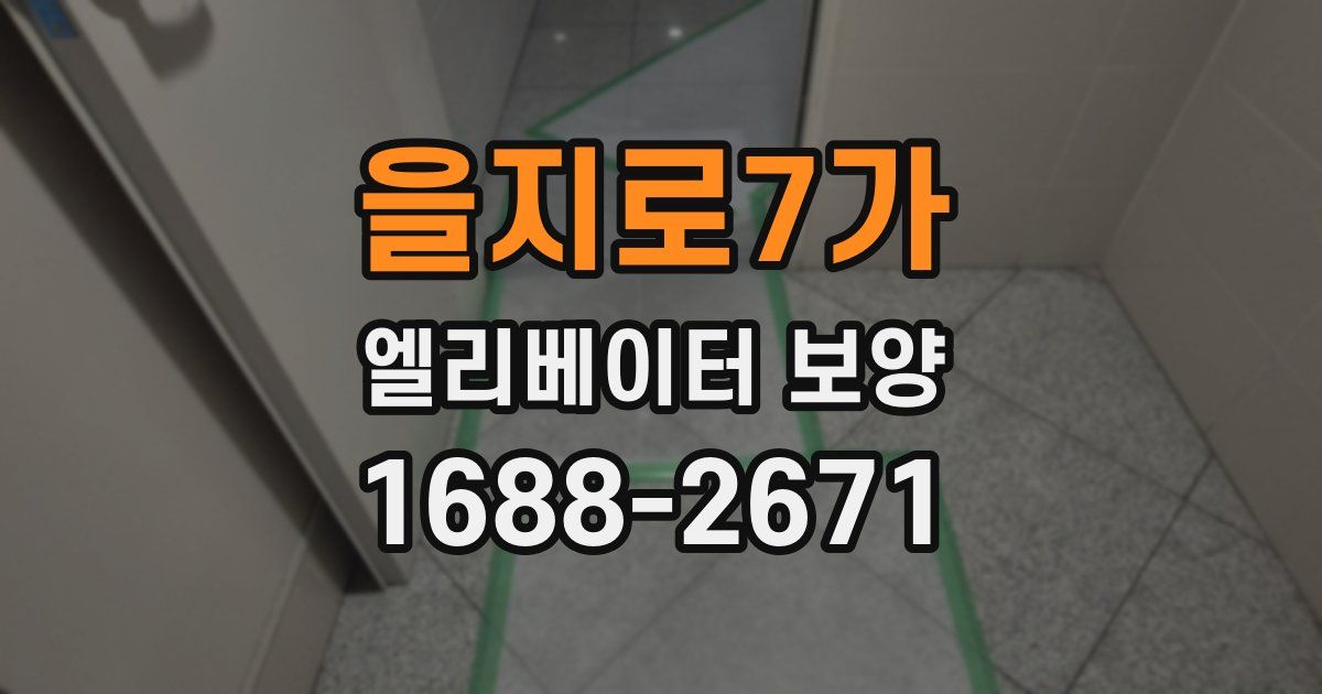 을지로7가 엘리베이터 보양