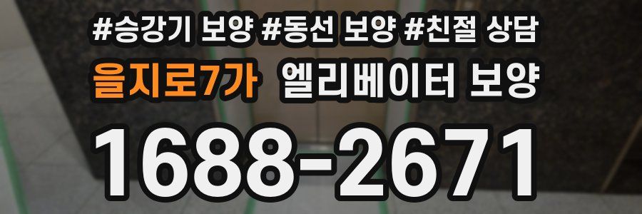 을지로7가 엘리베이터 보양
