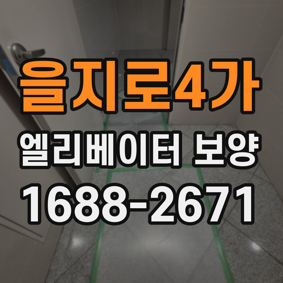 을지로4가 엘리베이터 보양 시 공용부 보호가 필요한 이유