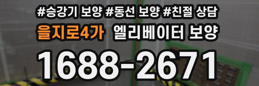 을지로4가 엘리베이터 보양