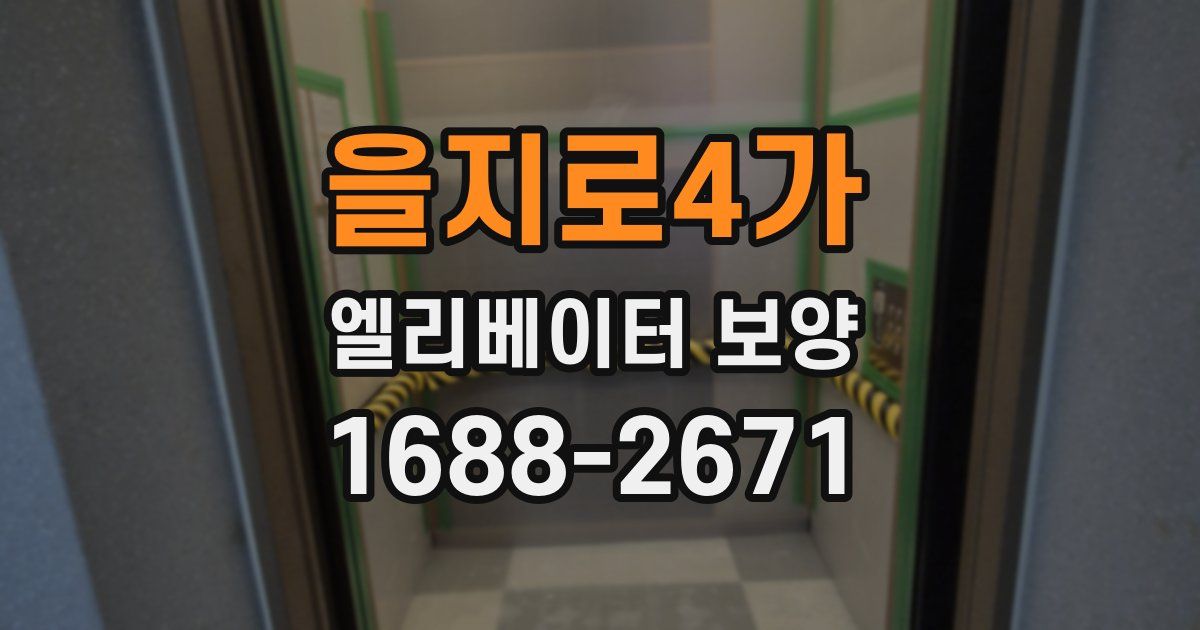 을지로4가 엘리베이터 보양