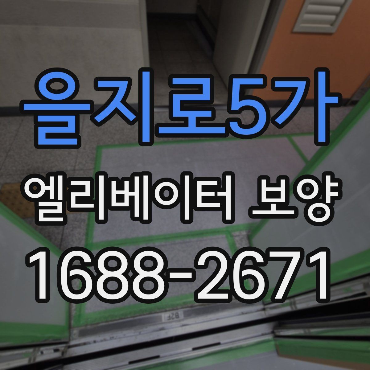을지로5가 엘리베이터 보양 후 민원 발생을 줄이는 사전 안내