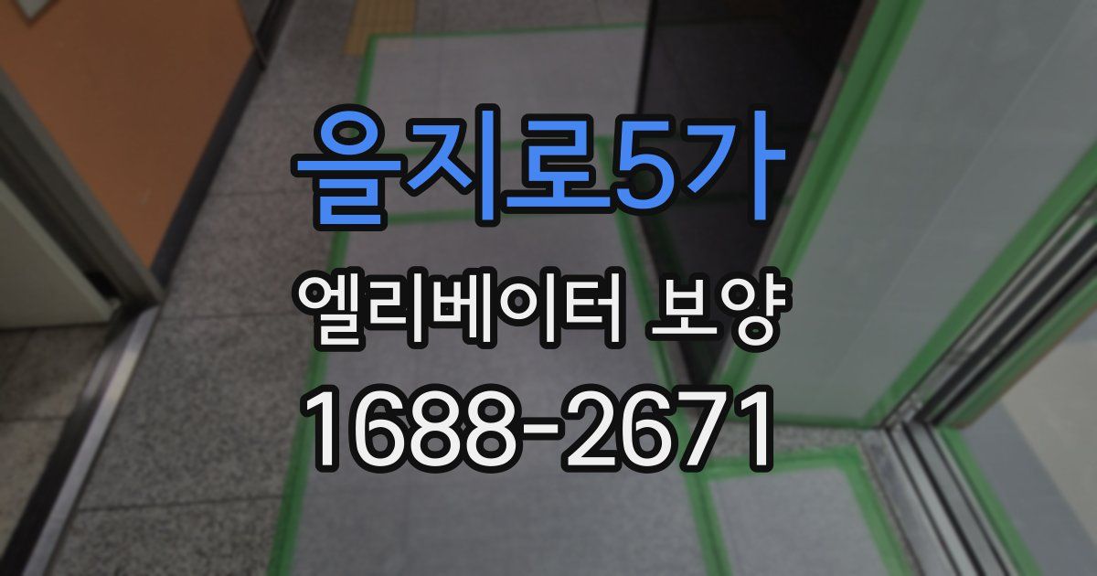 을지로5가 엘리베이터 보양