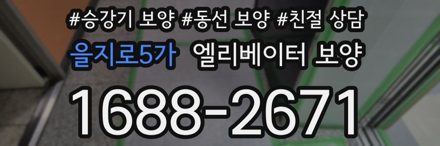을지로5가 엘리베이터 보양