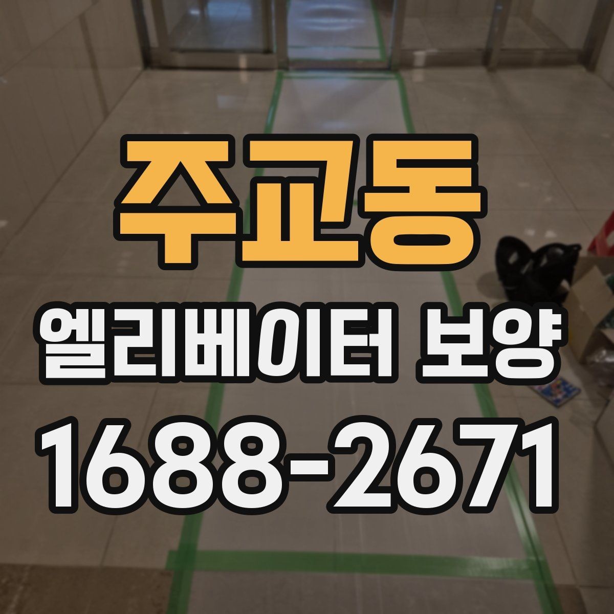 주교동 엘리베이터 보양 후 마감 상태를 확인하는 방법