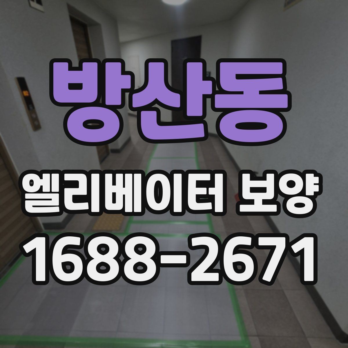 방산동 엘리베이터 보양 후 마감 상태를 확인하는 방법