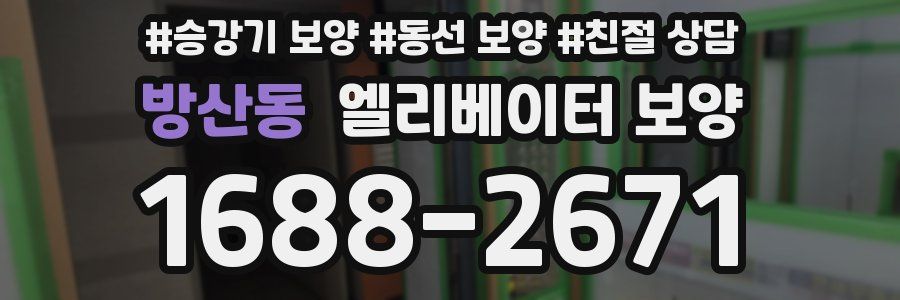 방산동 엘리베이터 보양