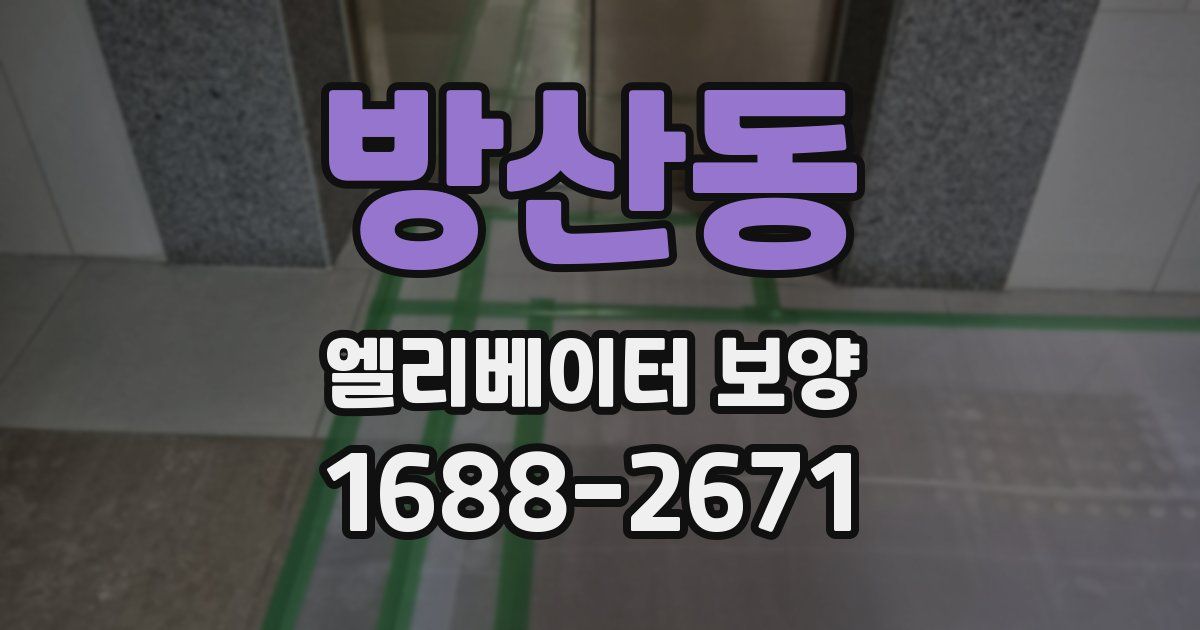 방산동 엘리베이터 보양