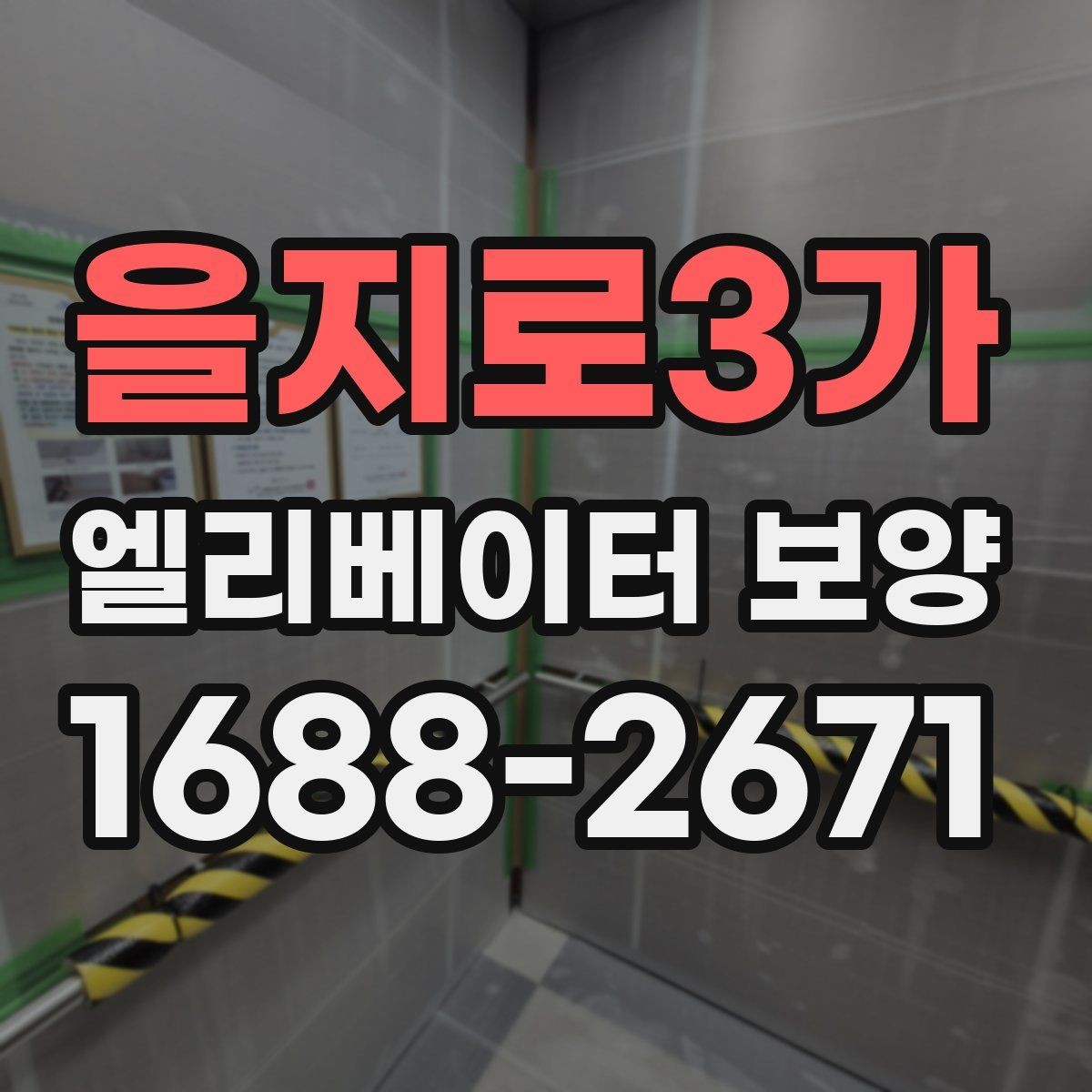 을지로3가 엘리베이터 보양 품질을 좌우하는 핵심 요소
