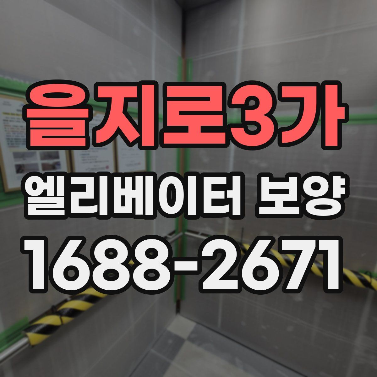 을지로3가 엘리베이터 보양