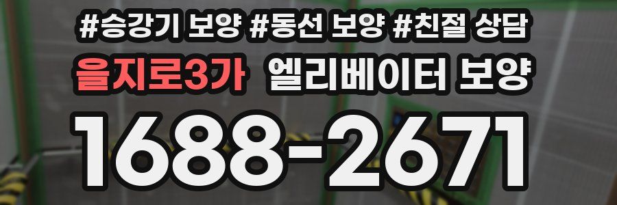 을지로3가 엘리베이터 보양