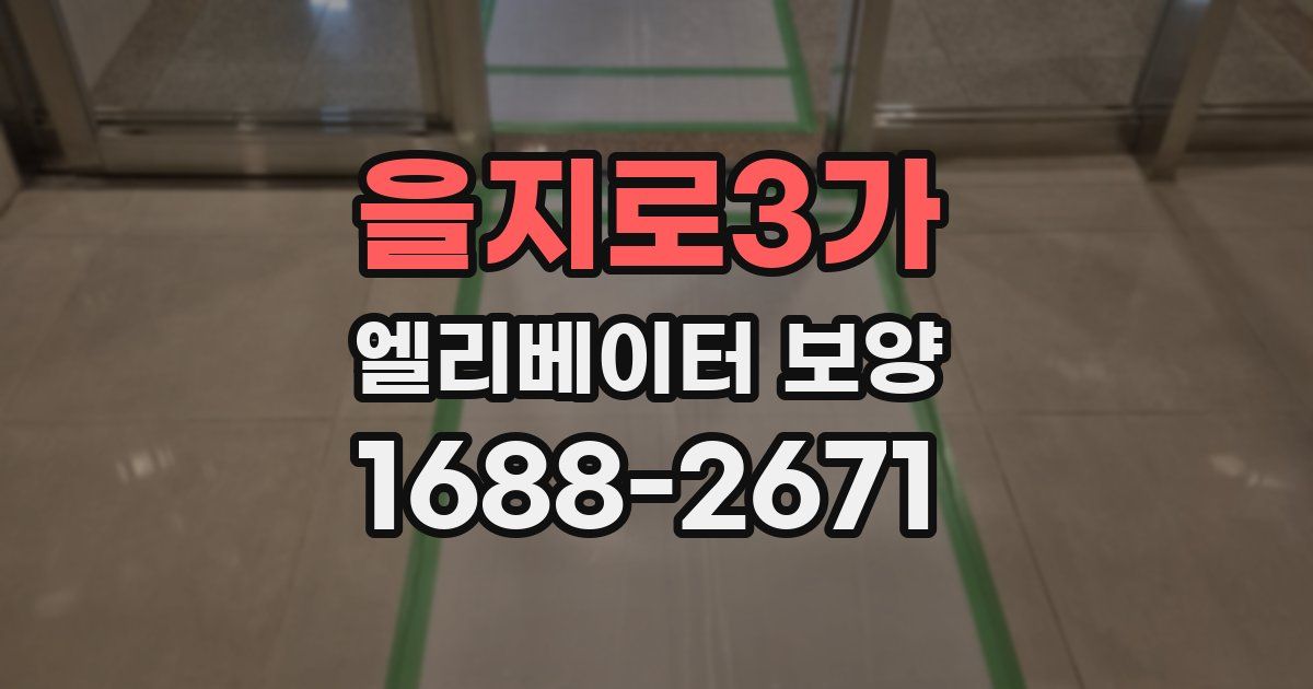 을지로3가 엘리베이터 보양