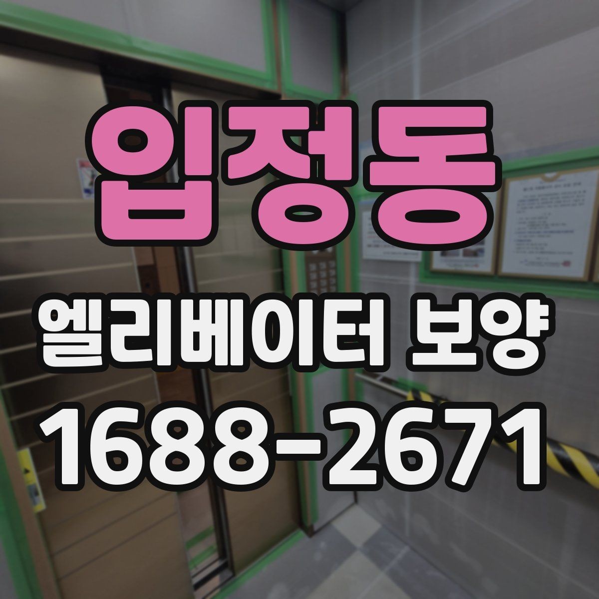 입정동 엘리베이터 보양 일정 조율이 필요한 경우