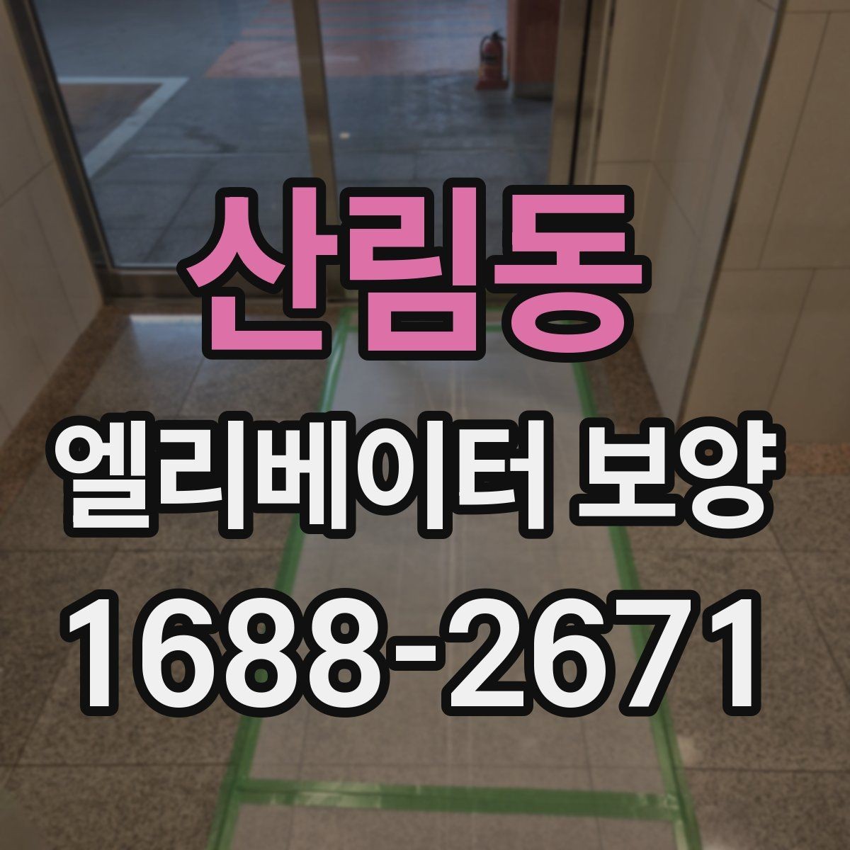 산림동 엘리베이터 보양 재료별 장단점 간단 비교