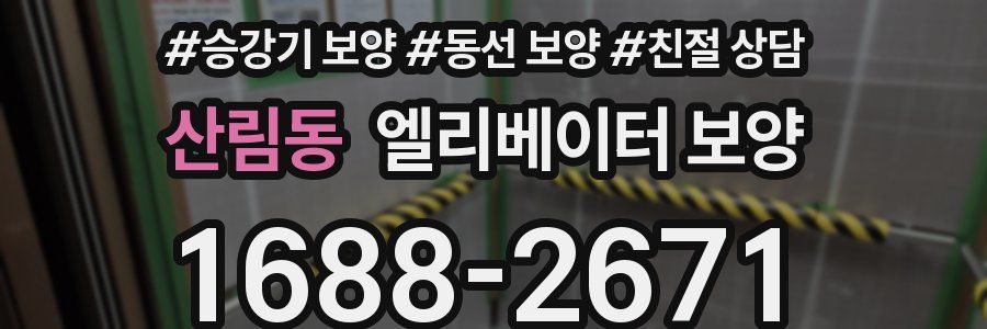 산림동 엘리베이터 보양