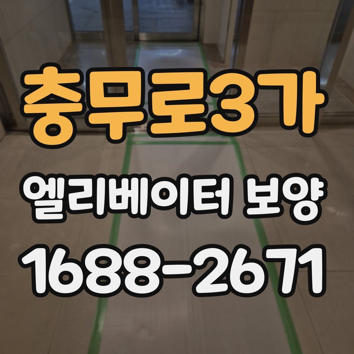 충무로3가 엘리베이터 보양 시 벽면과 바닥 보호 방법