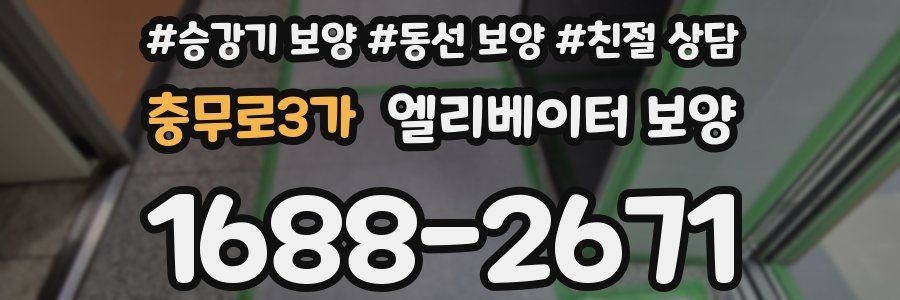 충무로3가 엘리베이터 보양
