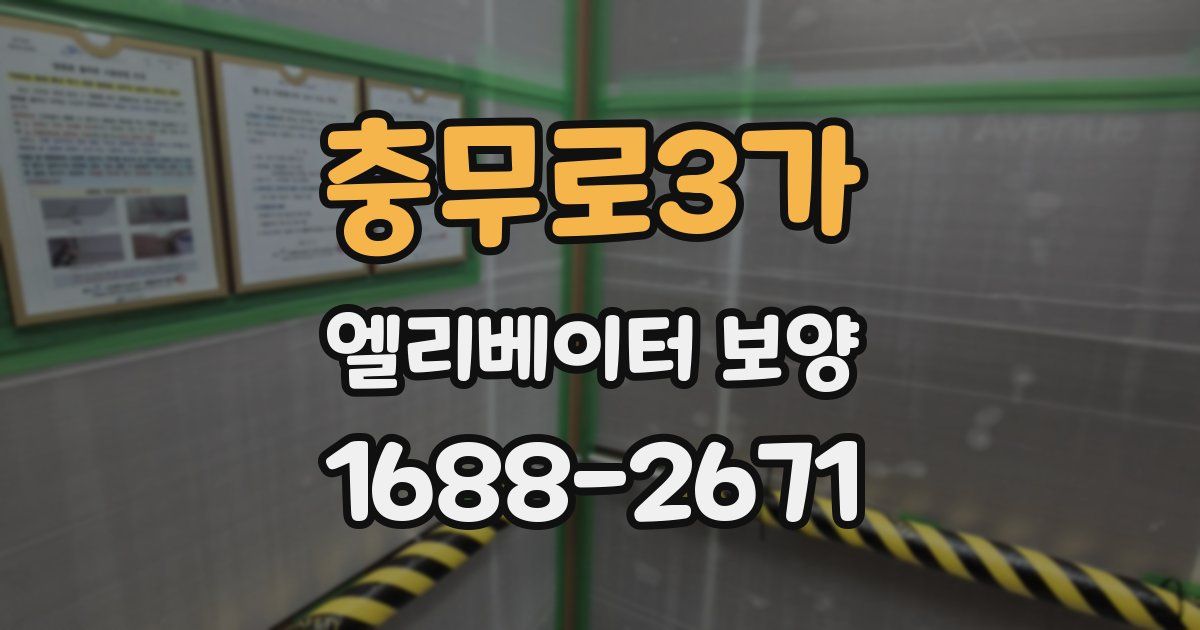 충무로3가 엘리베이터 보양