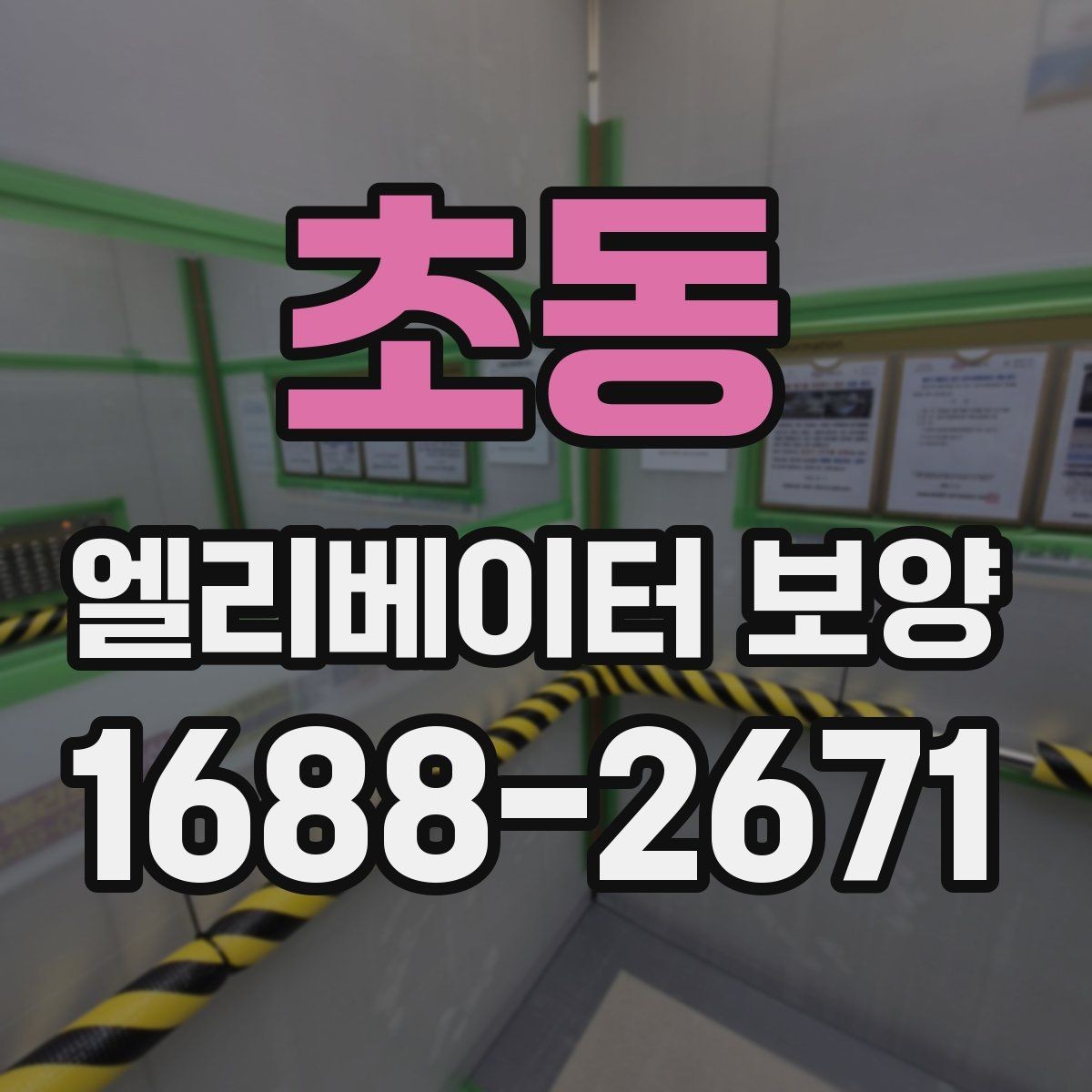 초동 엘리베이터 보양 현장 진행 전 꼭 확인할 점