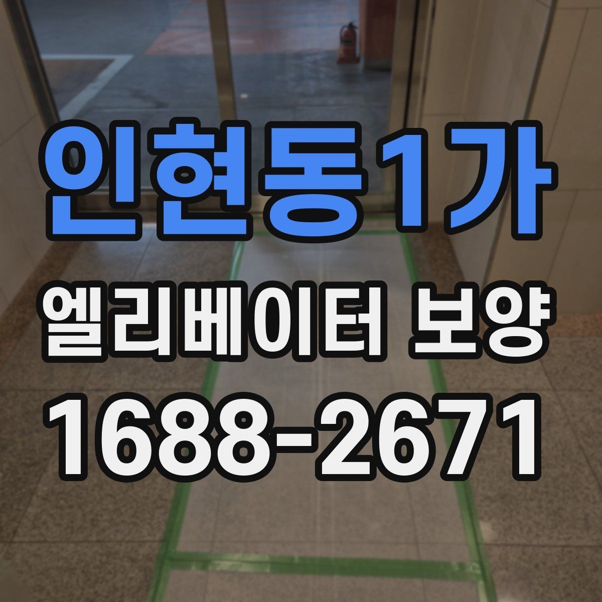 인현동1가 엘리베이터 보양 사례로 보는 자재 활용 팁