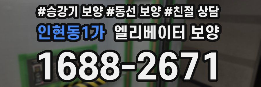 인현동1가 엘리베이터 보양