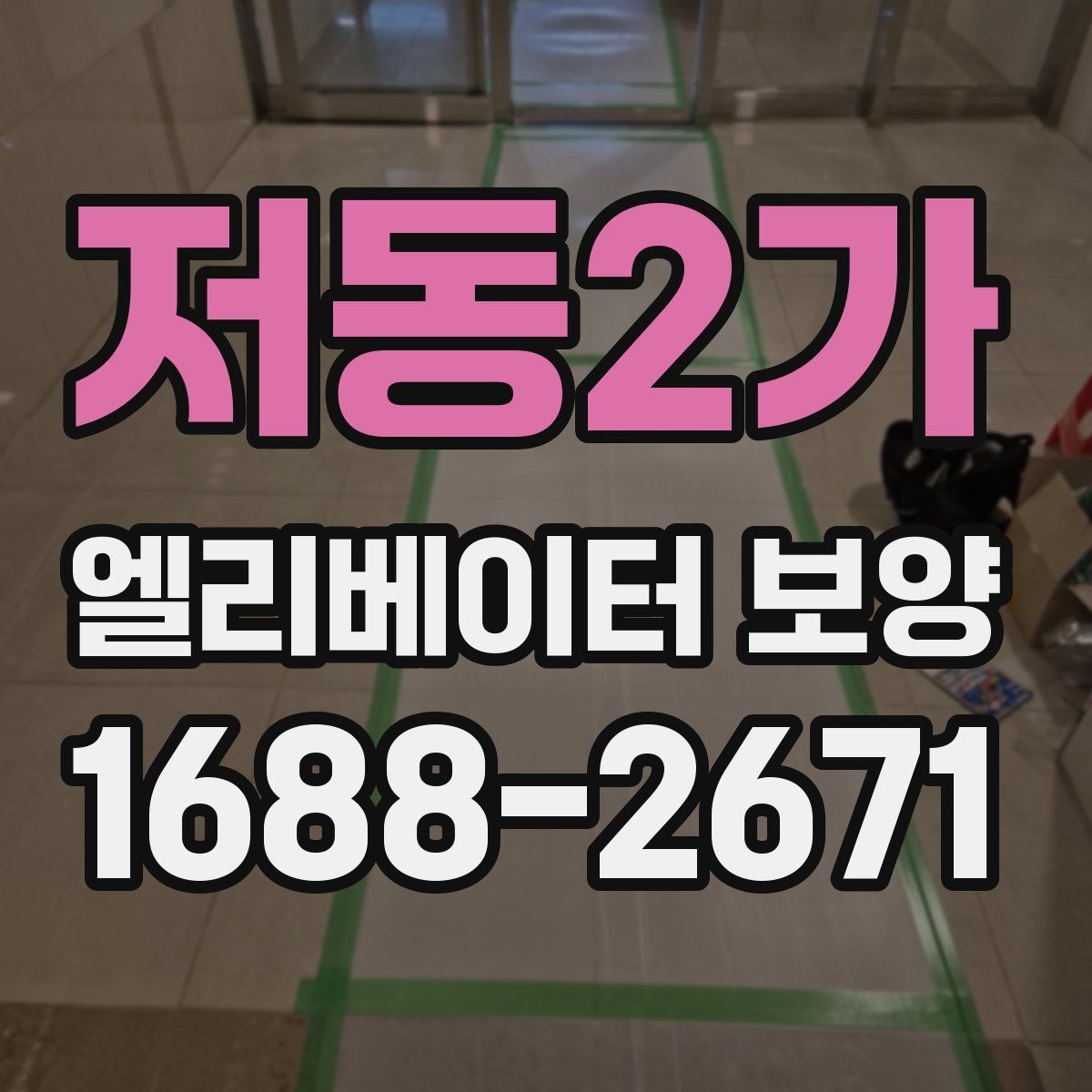 저동2가 엘리베이터 보양 필요 여부를 판단하는 기준