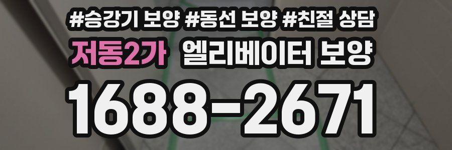 저동2가 엘리베이터 보양