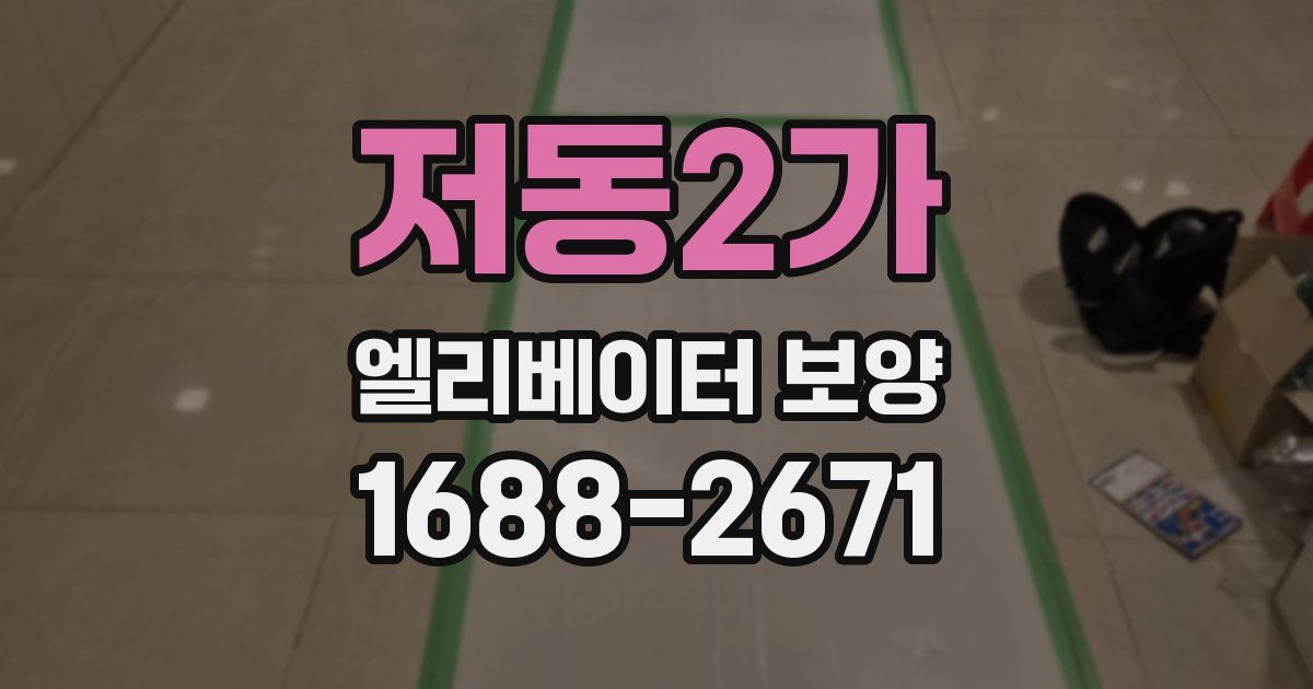 저동2가 엘리베이터 보양