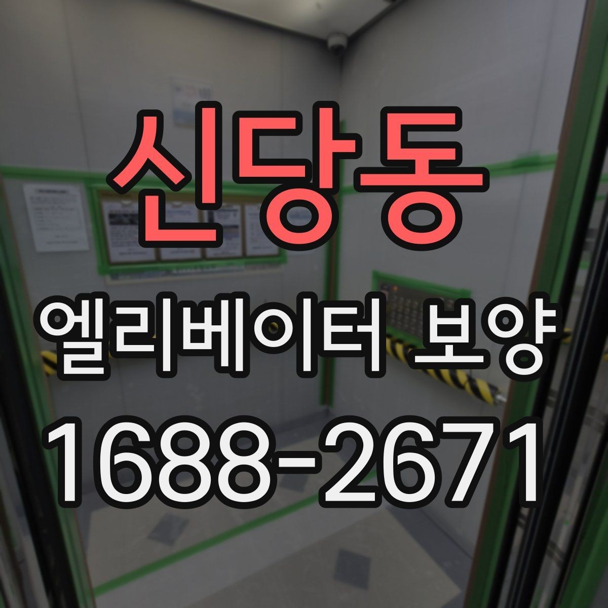 신당동 엘리베이터 보양 공사 전 준비사항 정리