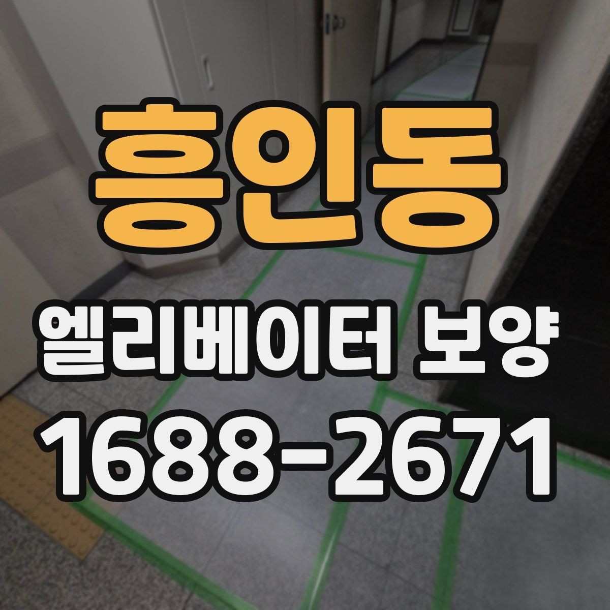 흥인동 엘리베이터 보양 견적 상담 전에 준비할 자료