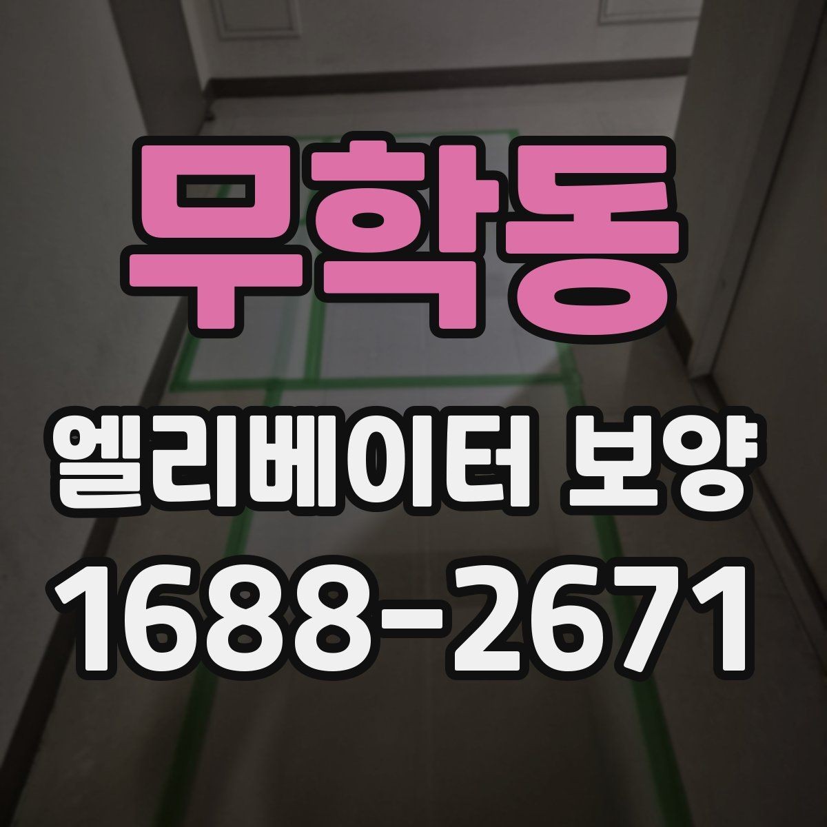 무학동 엘리베이터 보양 공사 일정이 겹칠 때 조정하는 법