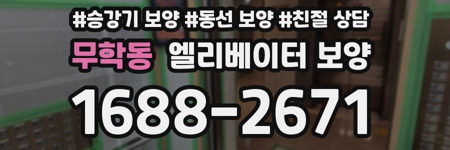 무학동 엘리베이터 보양