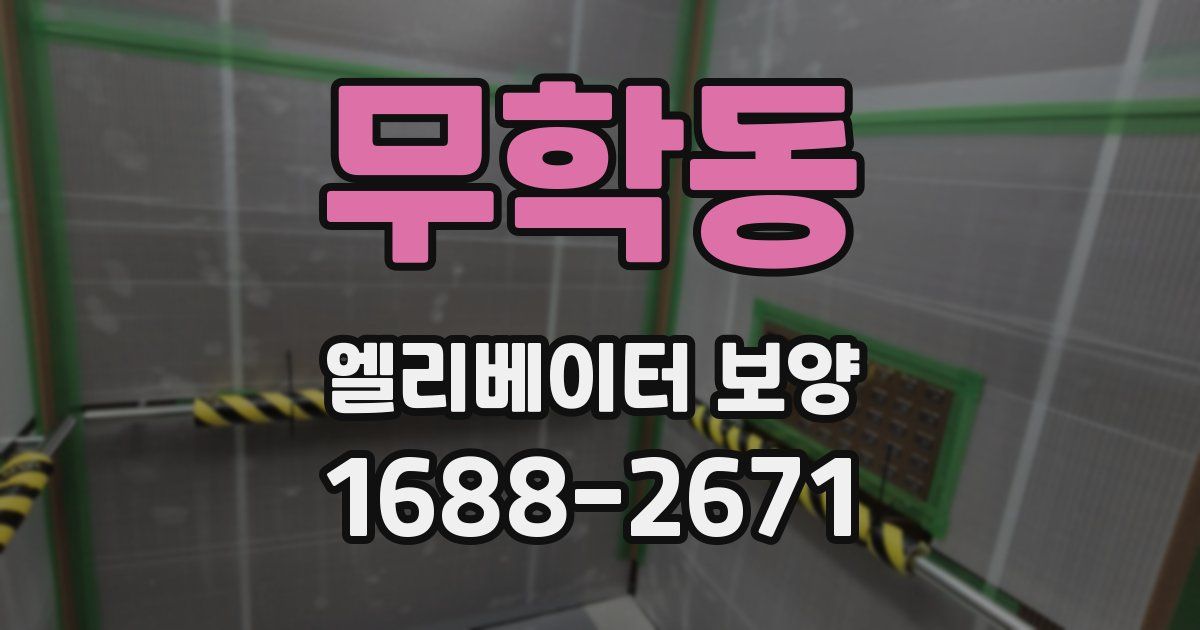 무학동 엘리베이터 보양
