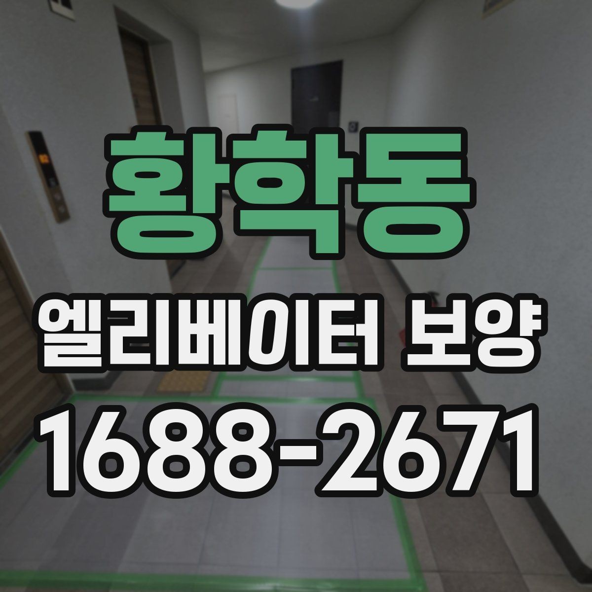 황학동 엘리베이터 보양 작업 관리에서 체크해야 할 문서