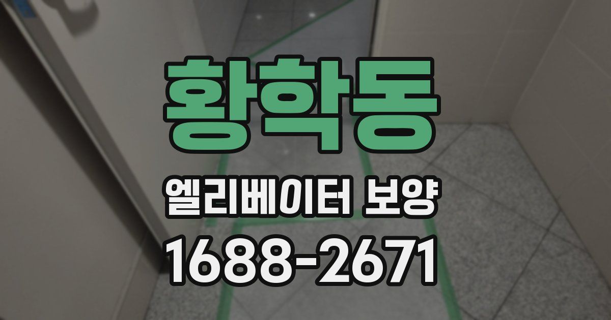황학동 엘리베이터 보양
