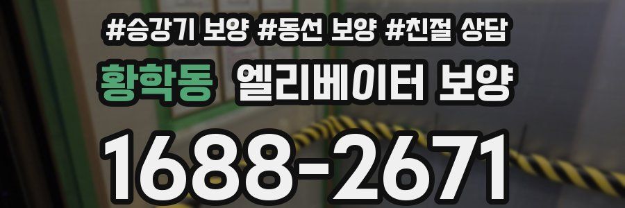 황학동 엘리베이터 보양