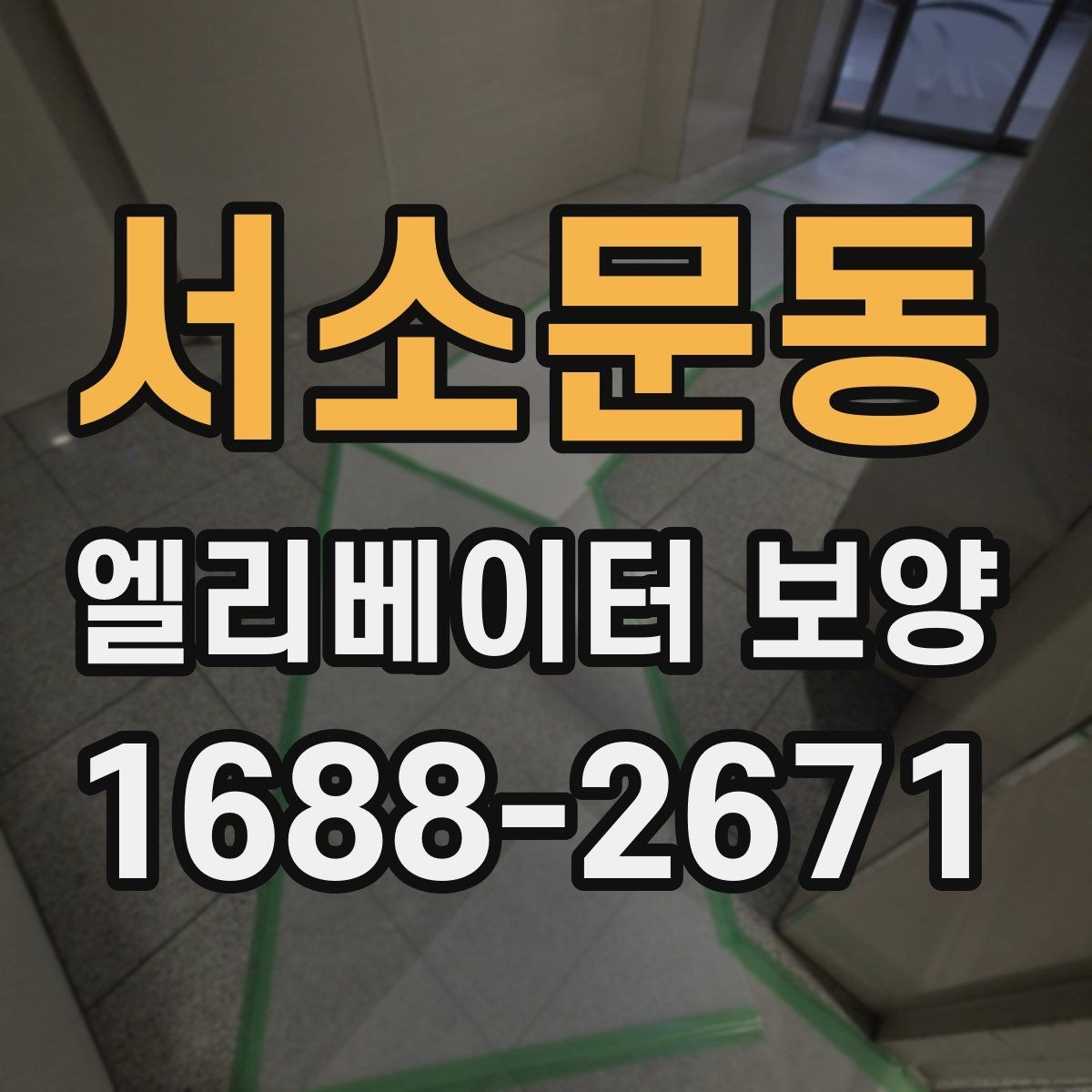 서소문동 엘리베이터 보양 견적 차이를 만드는 요인들
