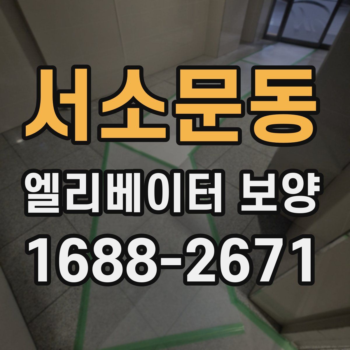 서소문동 엘리베이터 보양