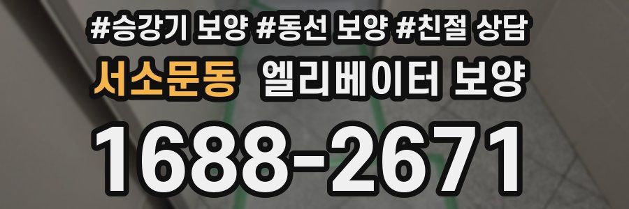 서소문동 엘리베이터 보양