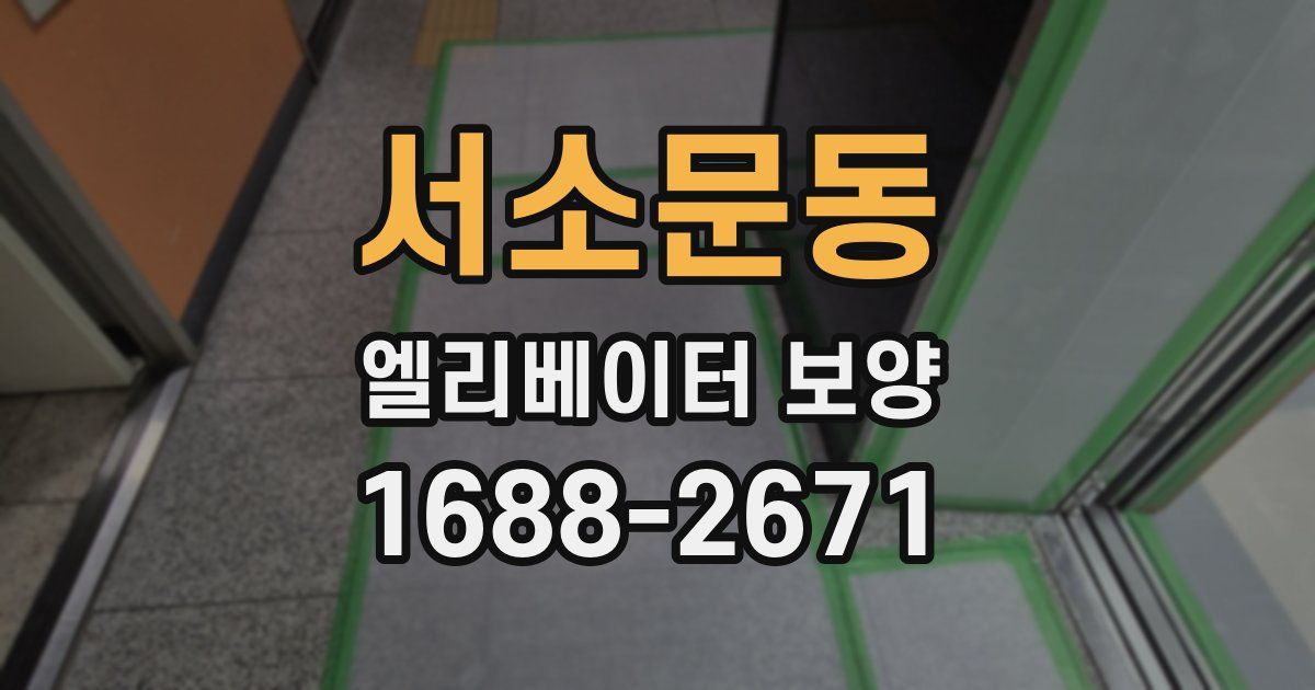서소문동 엘리베이터 보양