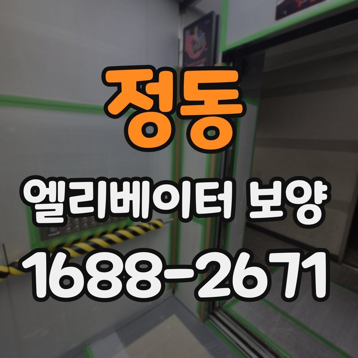 정동 엘리베이터 보양 작업 시 동선 확보가 중요한 이유
