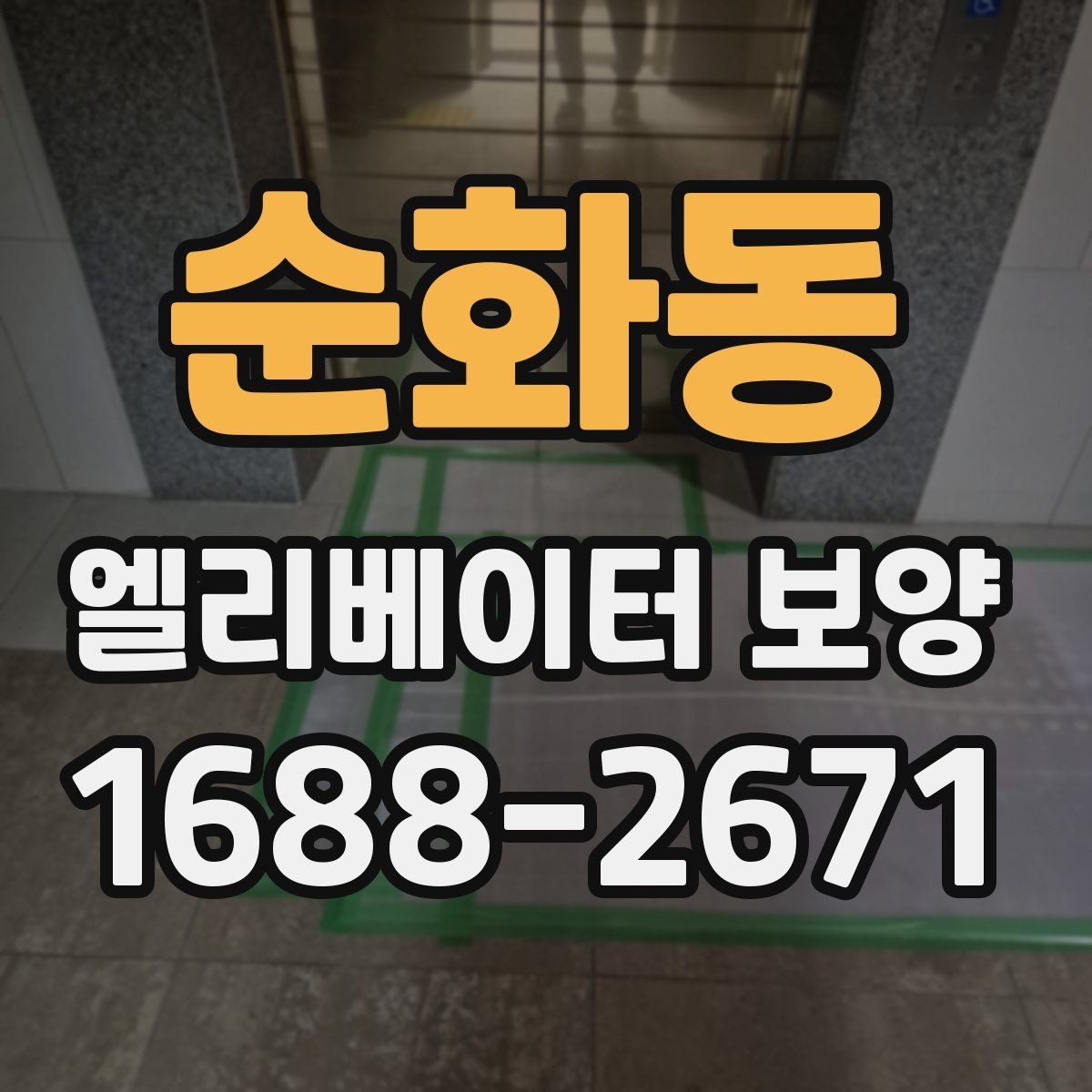 순화동 엘리베이터 보양 재료별 장단점 살펴보기