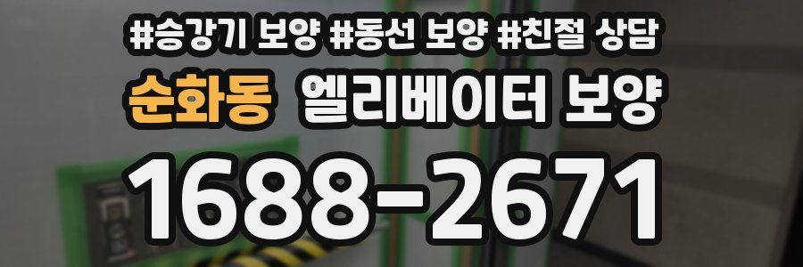 순화동 엘리베이터 보양